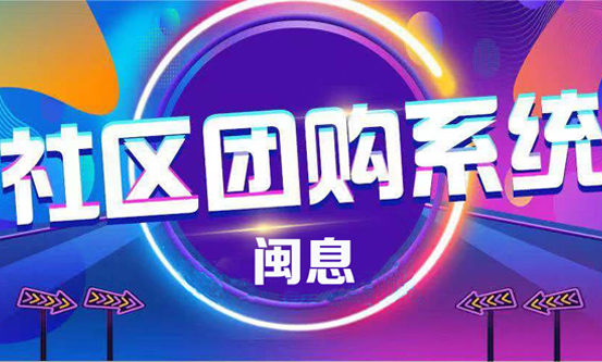 <b>【商品到家】无触配送·商企社区团购小程序解决方案。</b>